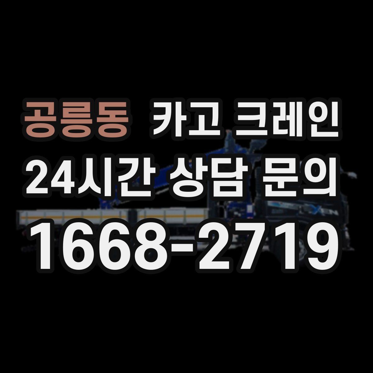 공릉동 카고 크레인 설치까지 포함한 작업은 이렇게 진행
