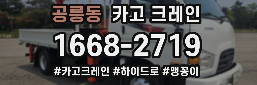 공릉동 크레인 작업