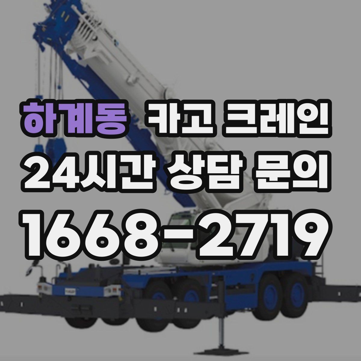 하계동 카고 크레인 현장 비용 예측을 쉽게 하는 기준