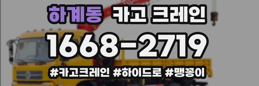 하계동 크레인 작업