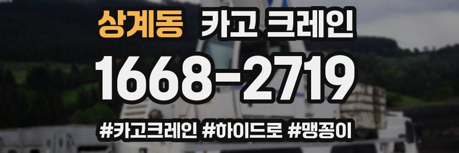 상계동 크레인 작업