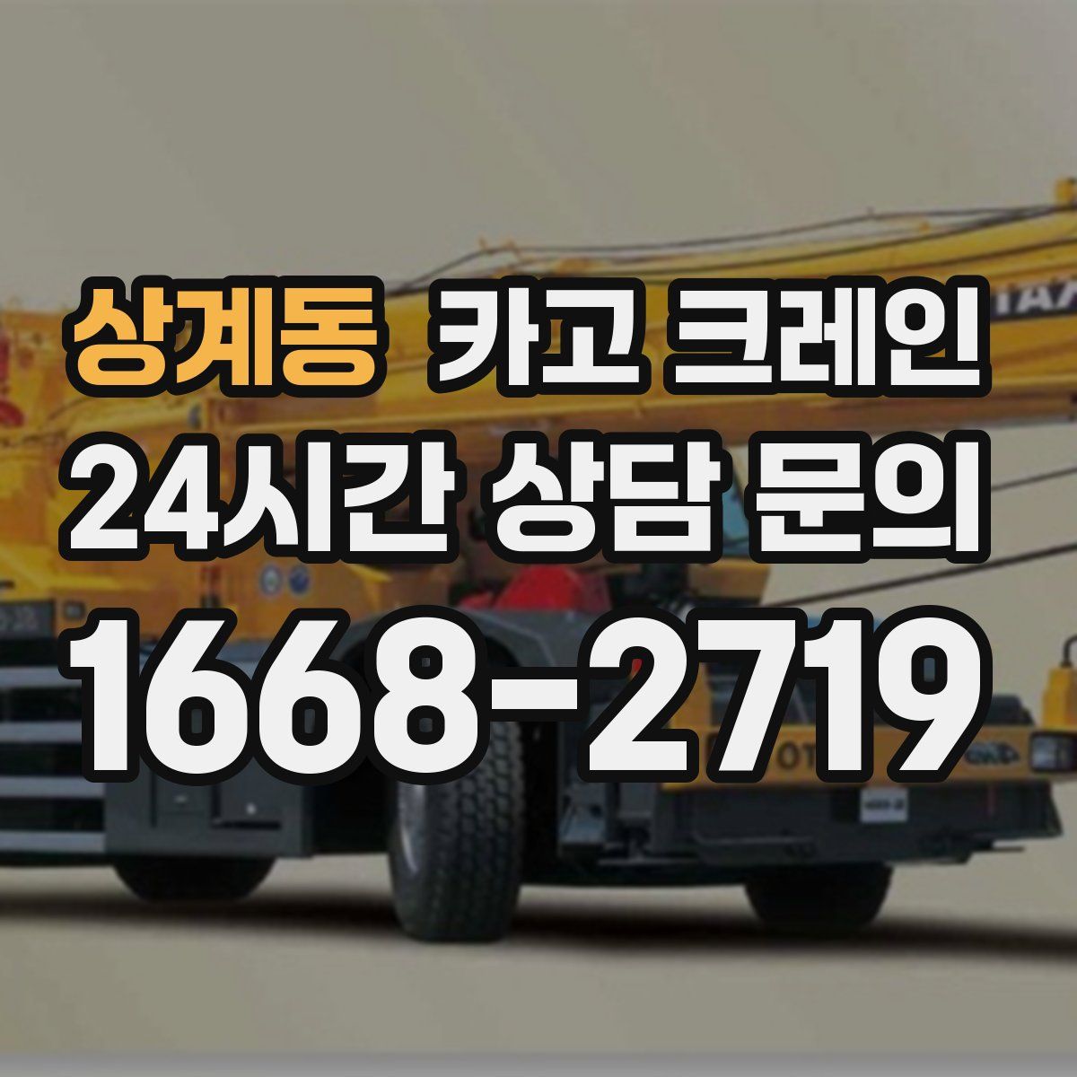 상계동 카고 크레인
