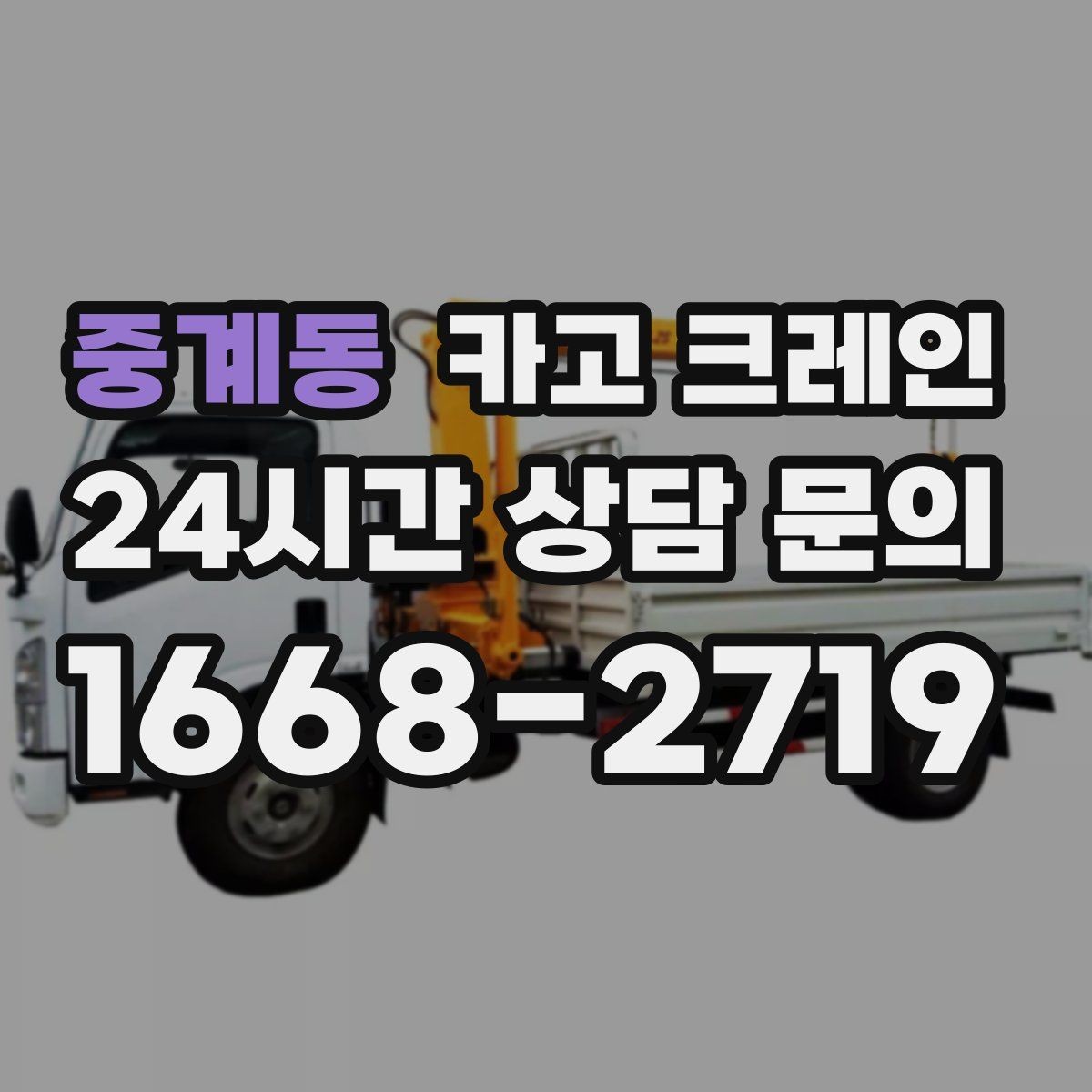 중계동 카고 크레인 현장 주차 공간 부족할 때 협의 방법