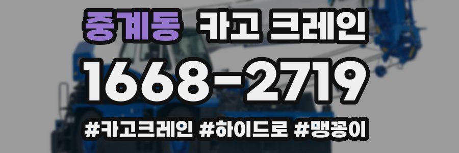 중계동 크레인 작업