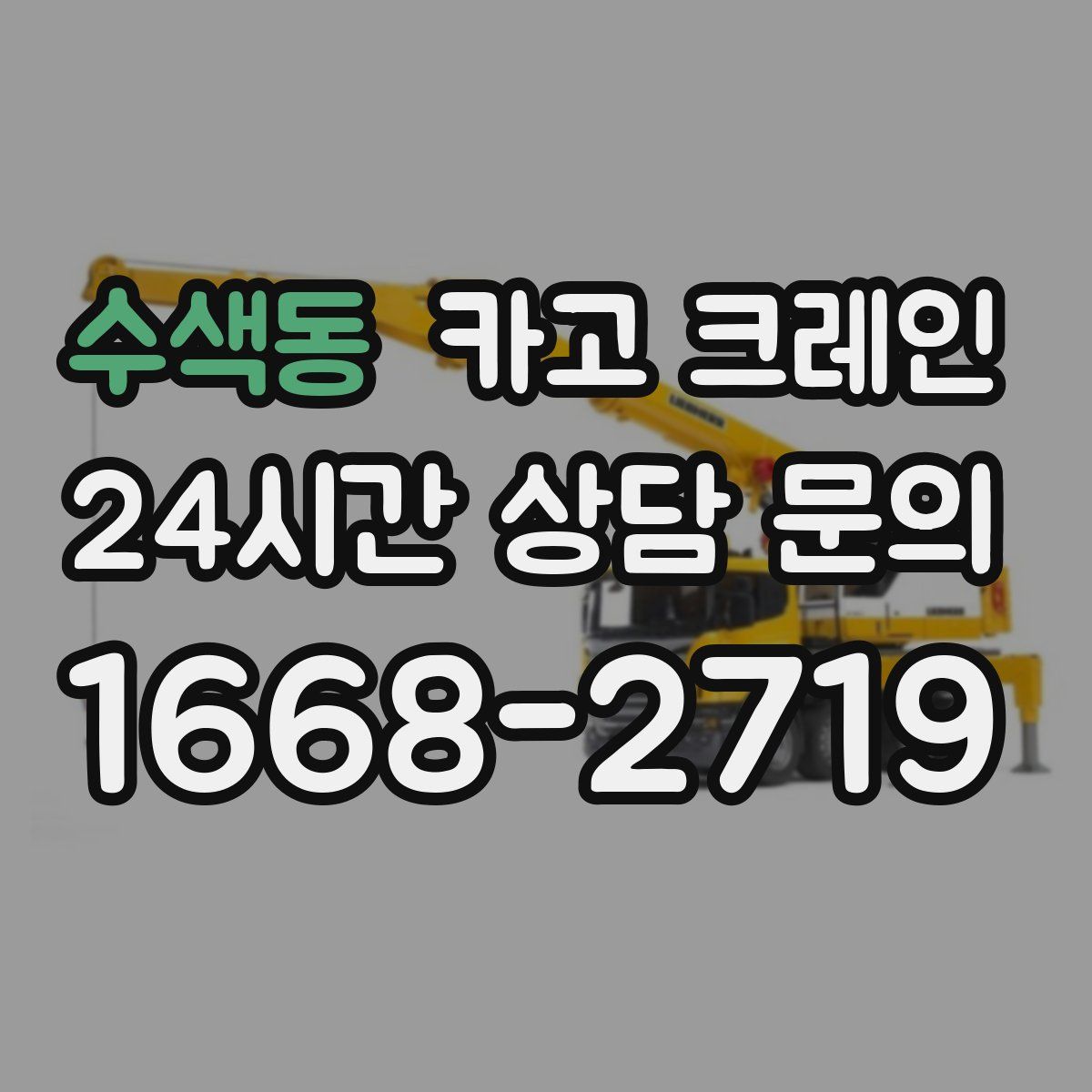 수색동 카고 크레인