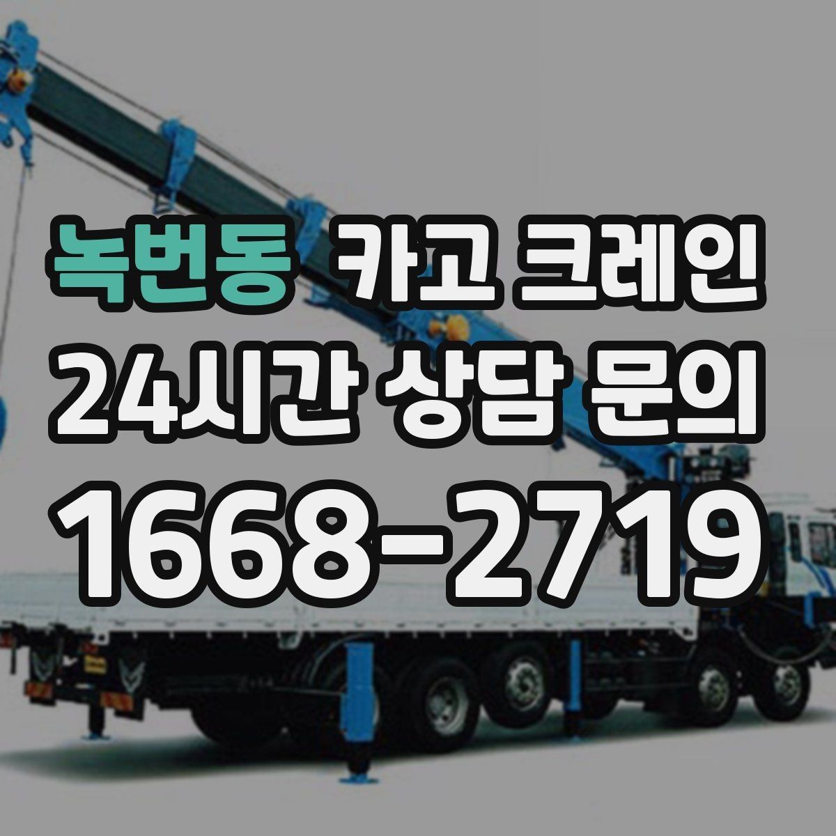 녹번동 카고 크레인 최소 비용으로 효율 높이는 방법