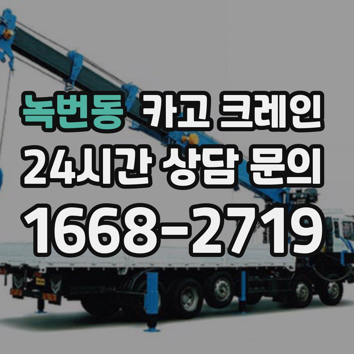 녹번동 카고 크레인