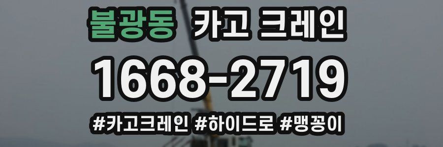 불광동 크레인 작업