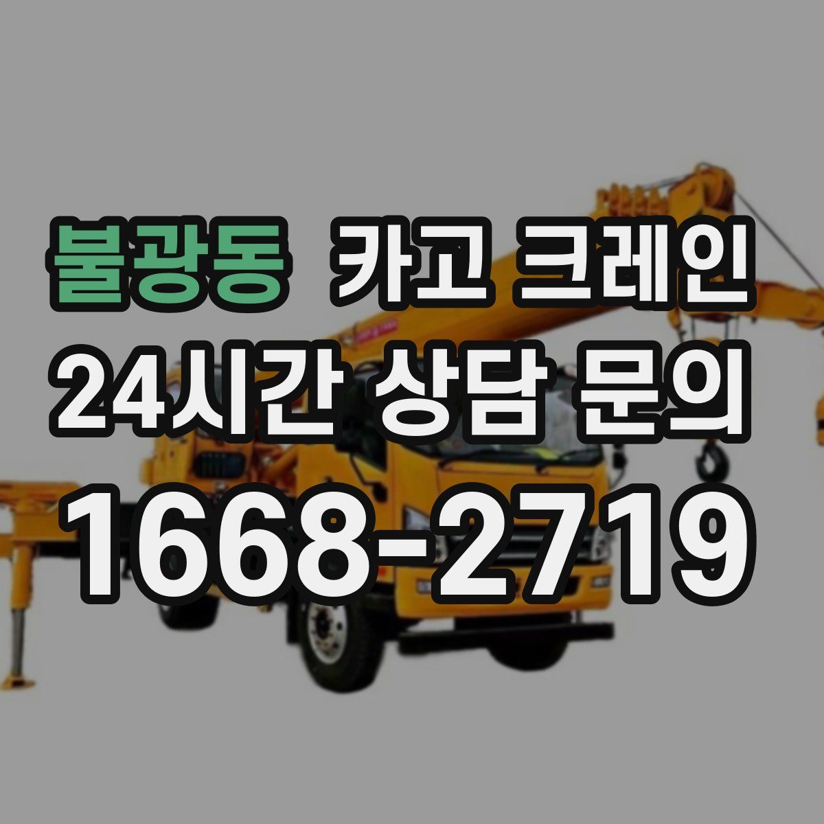 불광동 카고 크레인