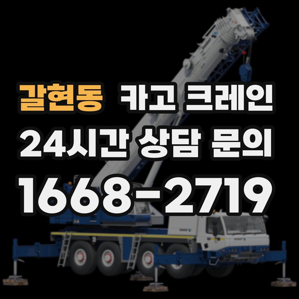 갈현동 카고 크레인 현장 여건에 맞춘 투입으로 시간 절약