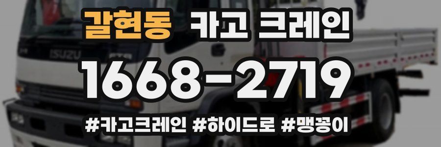 갈현동 크레인 작업