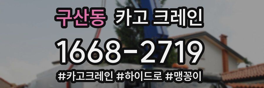 구산동 크레인 작업