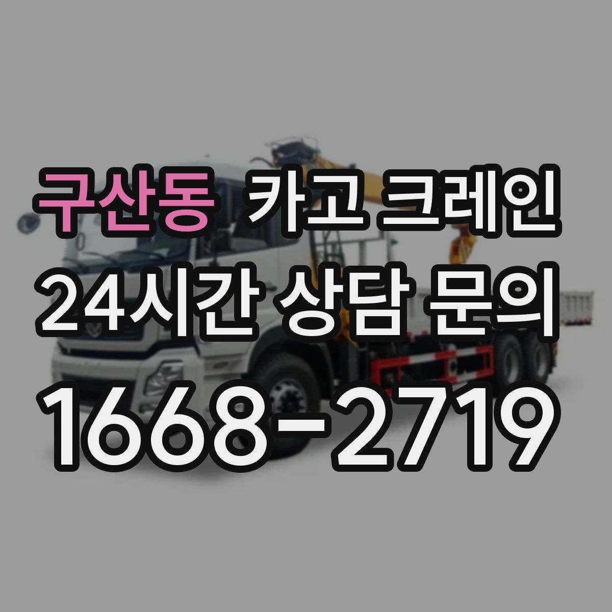 구산동 카고 크레인