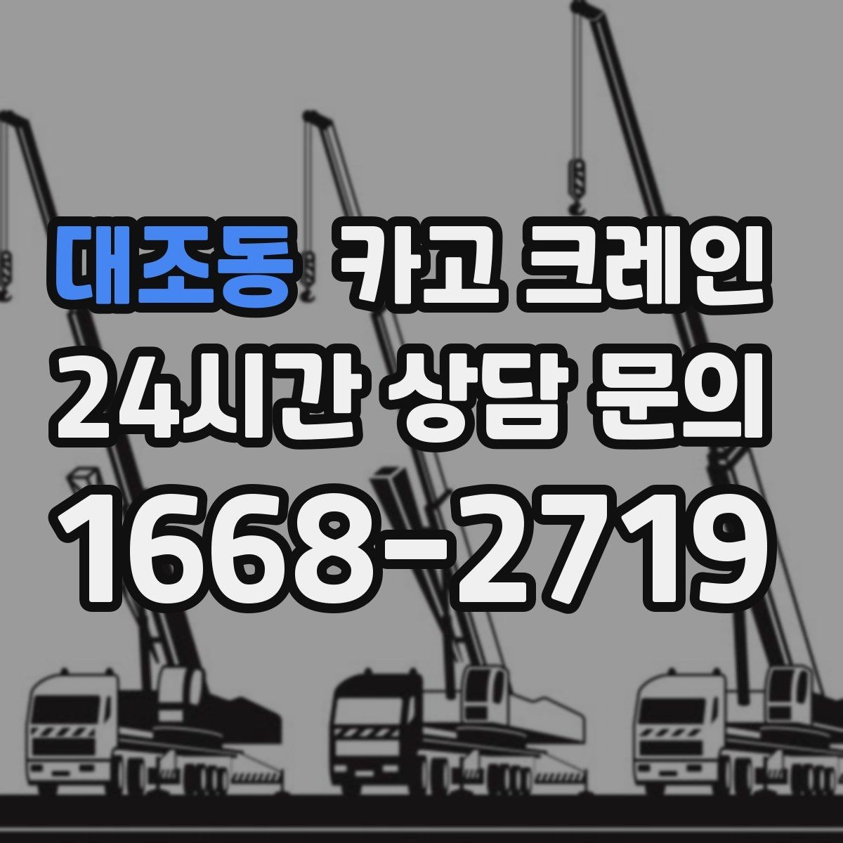 대조동 카고 크레인 전선 간섭이 있는 현장 주의사항