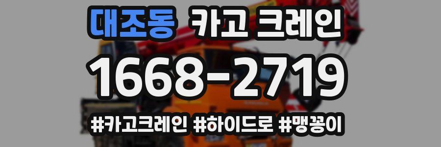 대조동 크레인 작업