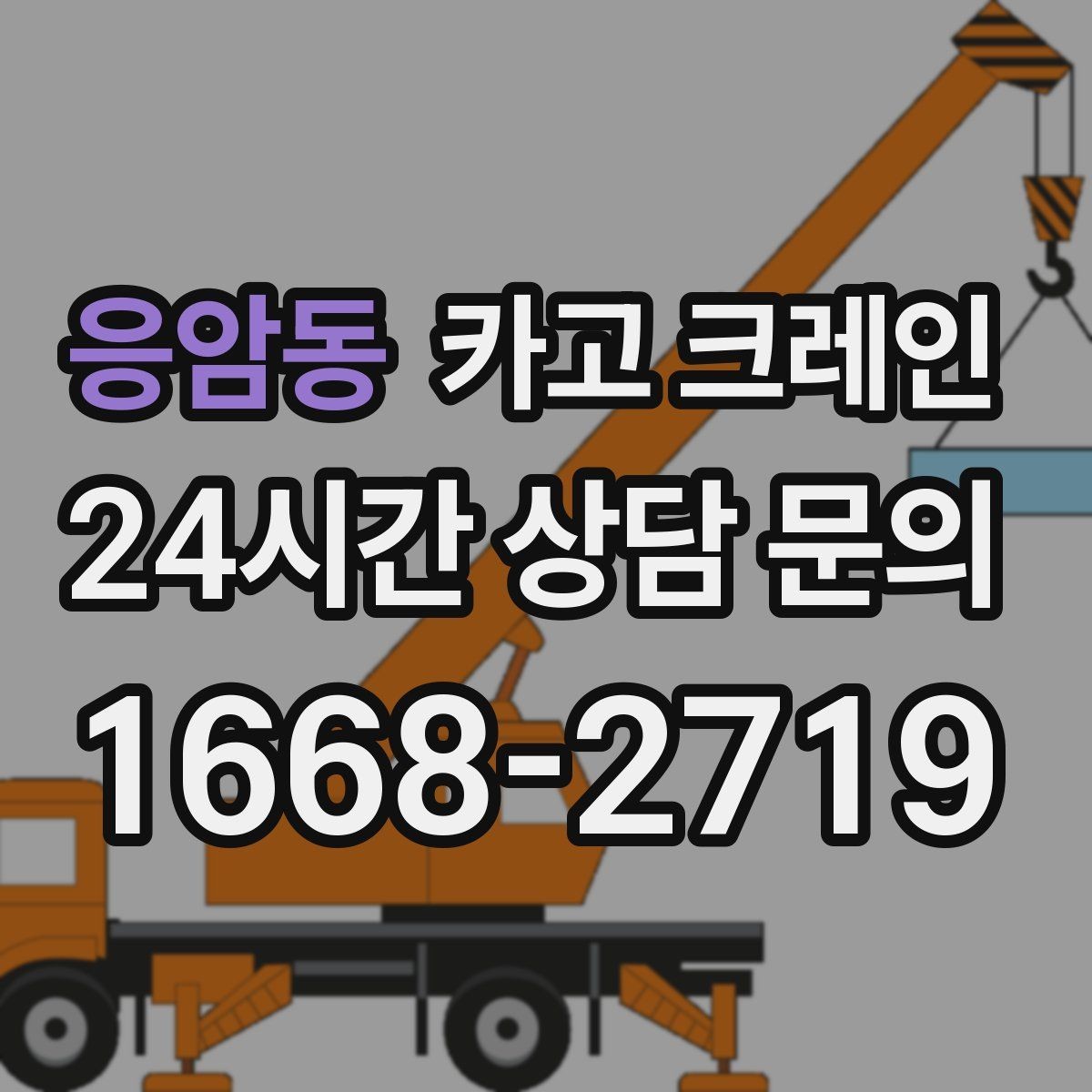 응암동 카고 크레인 양중 중 흔들림 줄이는 결속 방법