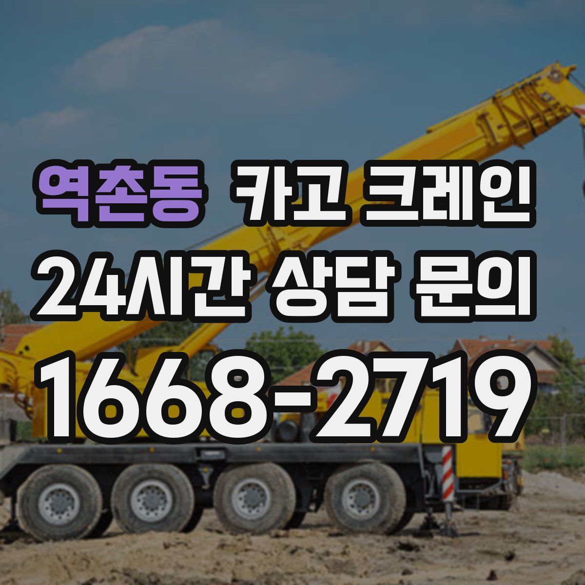역촌동 카고 크레인