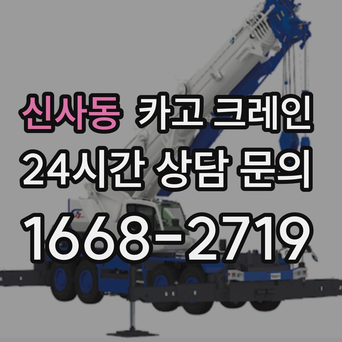 신사동 카고 크레인 작업 순서만 바꿔도 시간이 줄어요