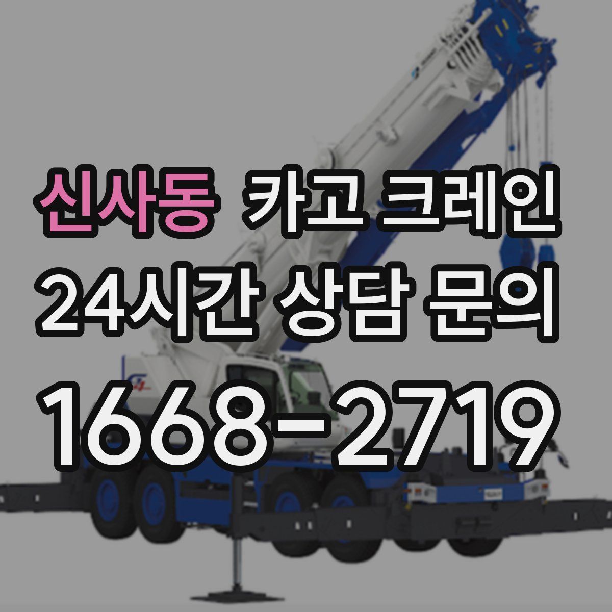 신사동 카고 크레인