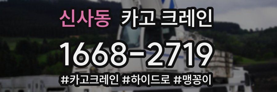 신사동 크레인 작업