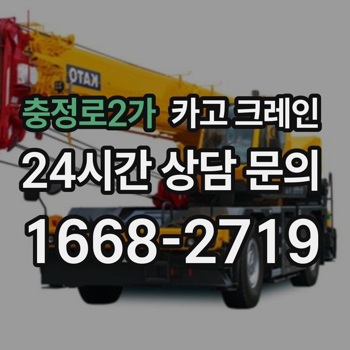 충정로2가 카고 크레인