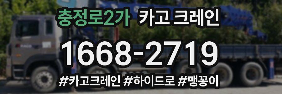 충정로2가 크레인 작업