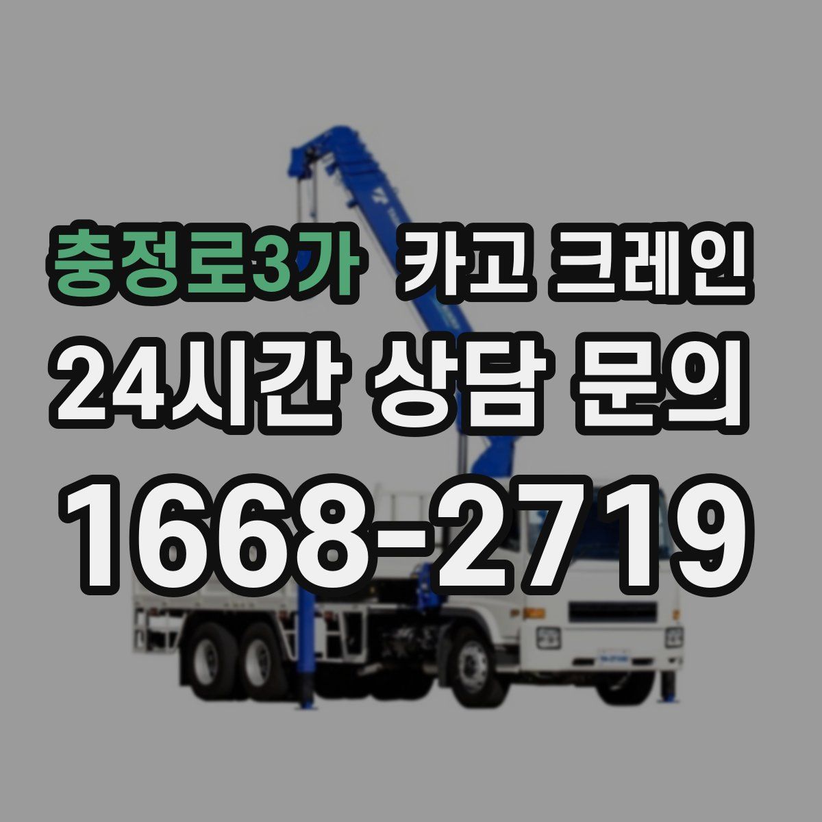 충정로3가 카고 크레인