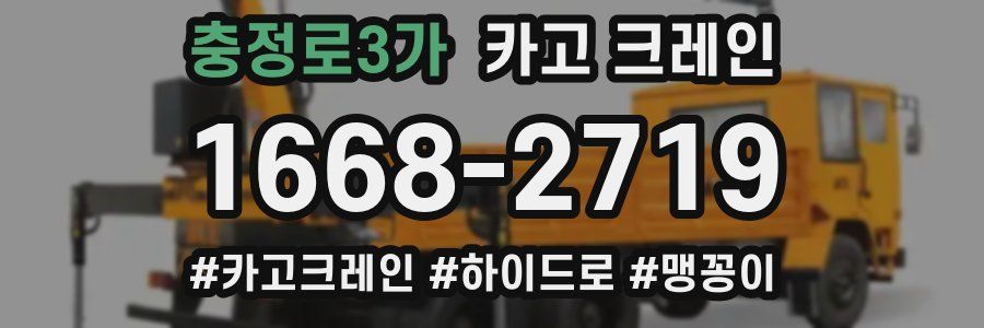 충정로3가 크레인 작업