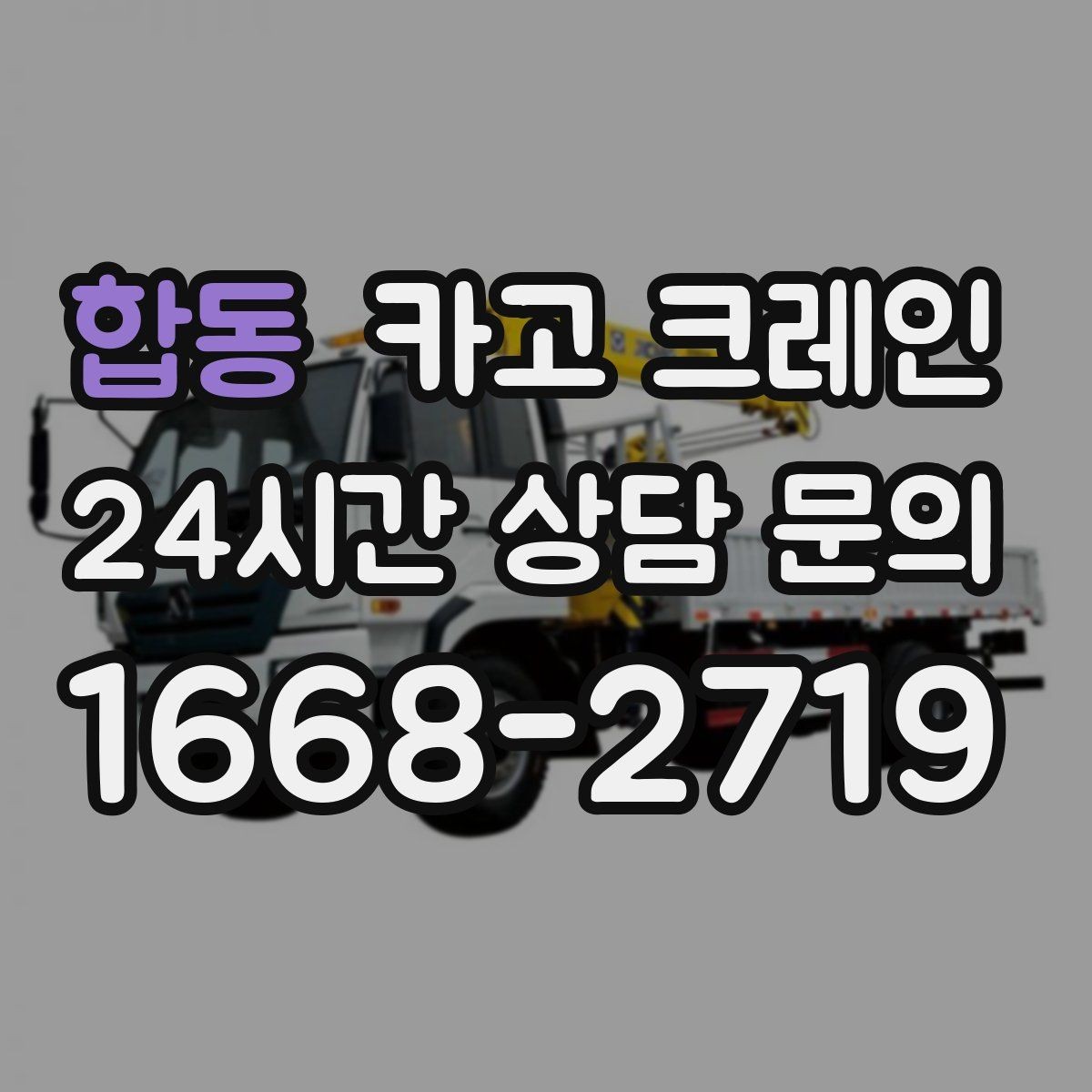 합동 카고 크레인 창고 자재 정리와 반출 한 번에