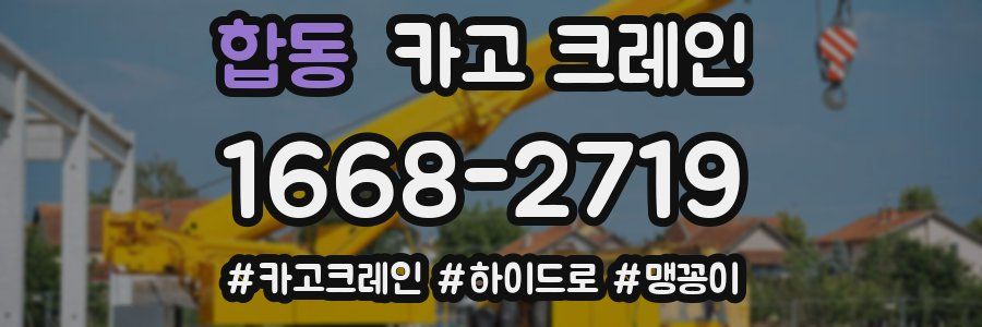 합동 크레인 작업