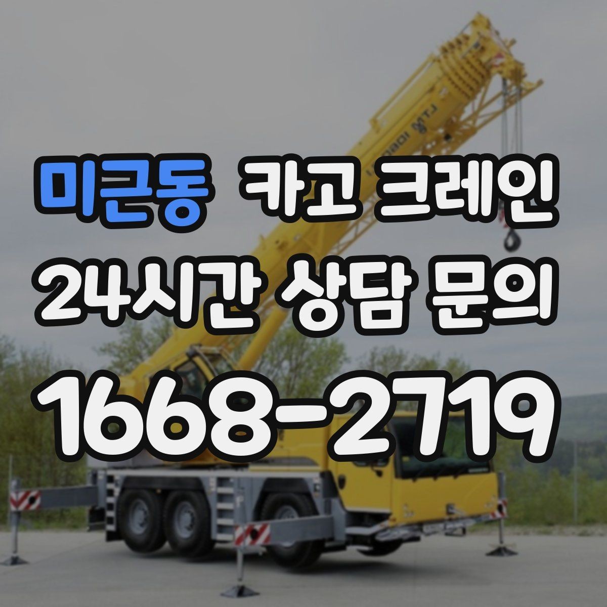 미근동 카고 크레인 실내 반입이 필요한 현장 대처