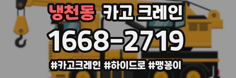 냉천동 크레인 작업