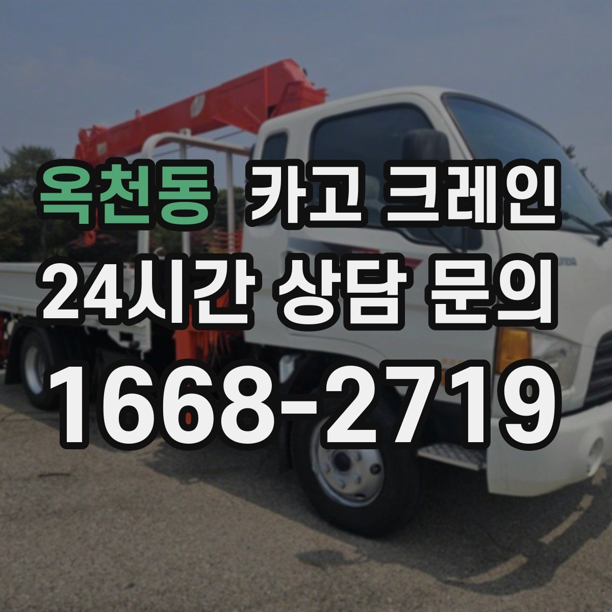 옥천동 카고 크레인