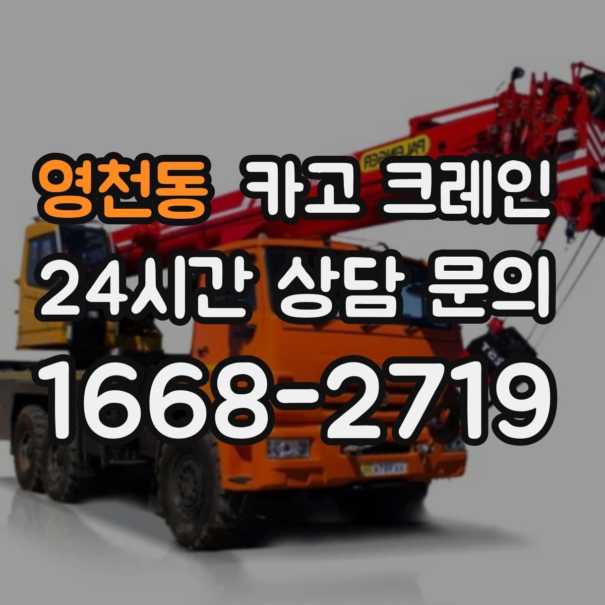 영천동 카고 크레인 현장 통제 구역 설정이 필요한 이유