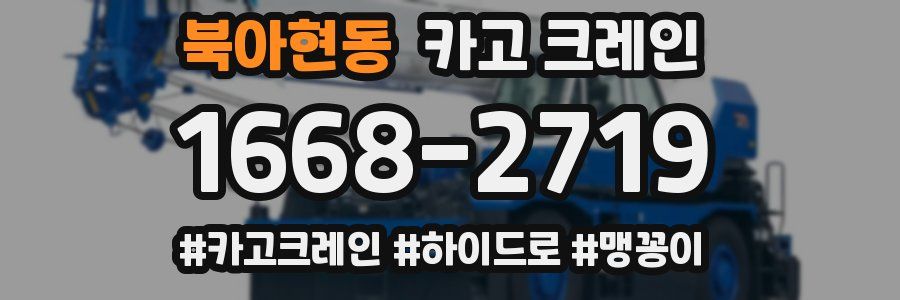 북아현동 크레인 작업