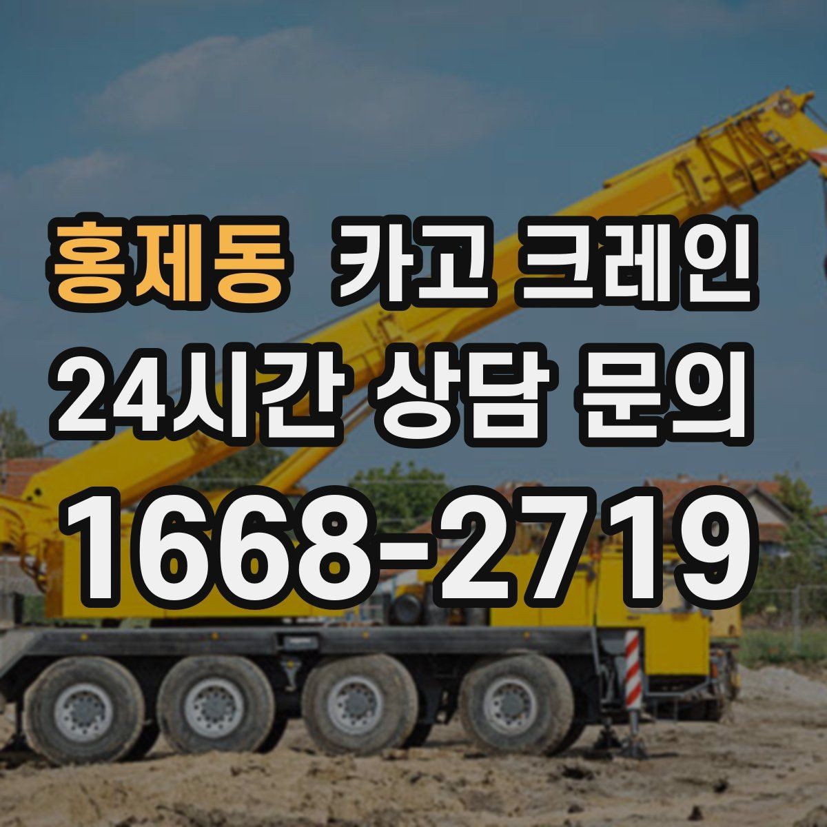 홍제동 카고 크레인 작업 후 현장 정리까지 깔끔하게