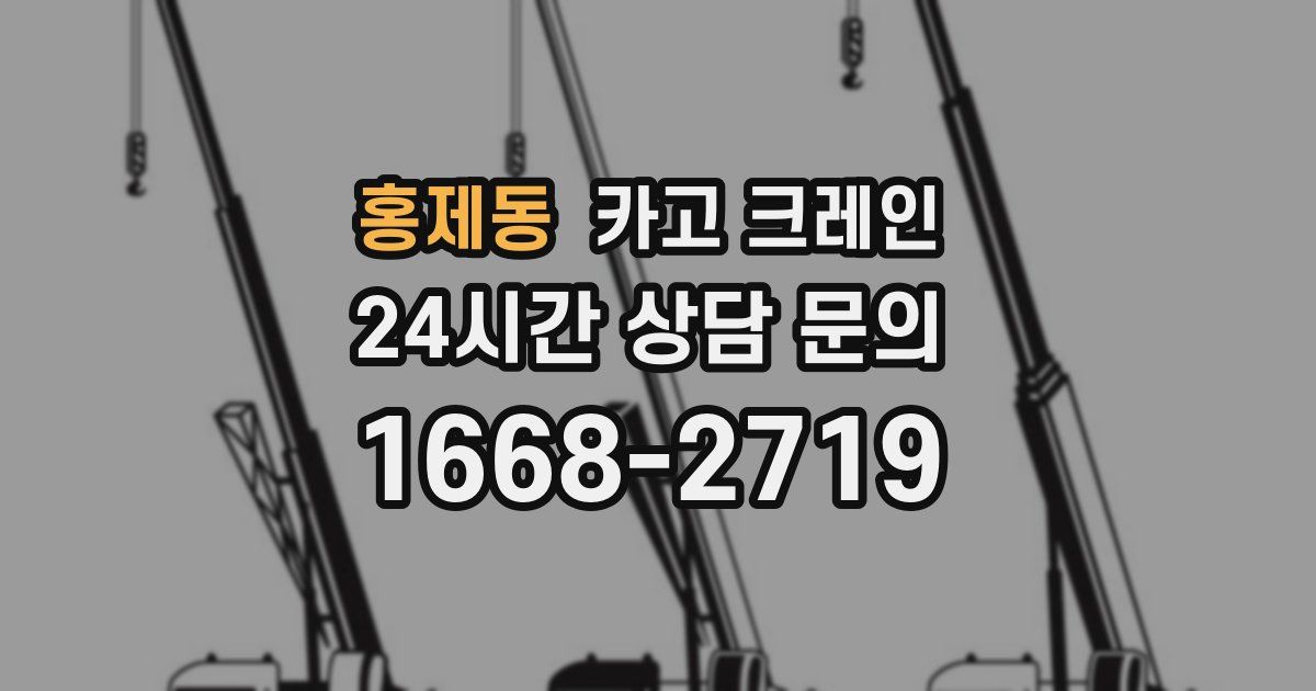 홍제동 크레인