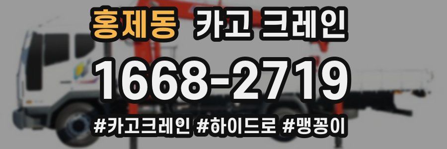 홍제동 크레인 작업