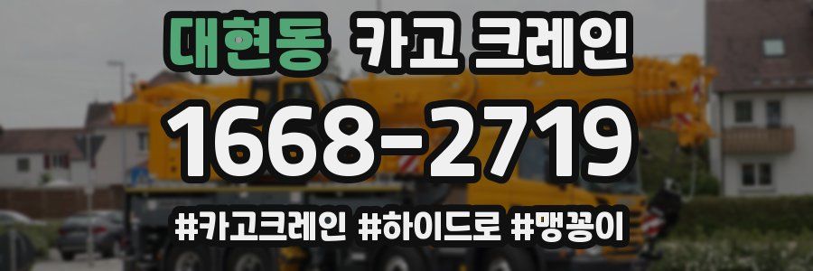 대현동 크레인 작업