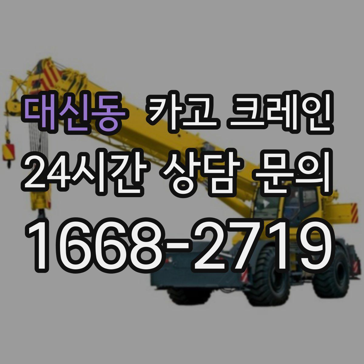 대신동 카고 크레인