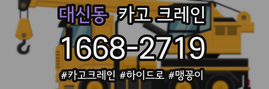 대신동 크레인 작업