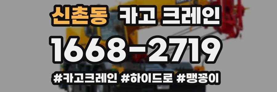 신촌동 크레인 작업