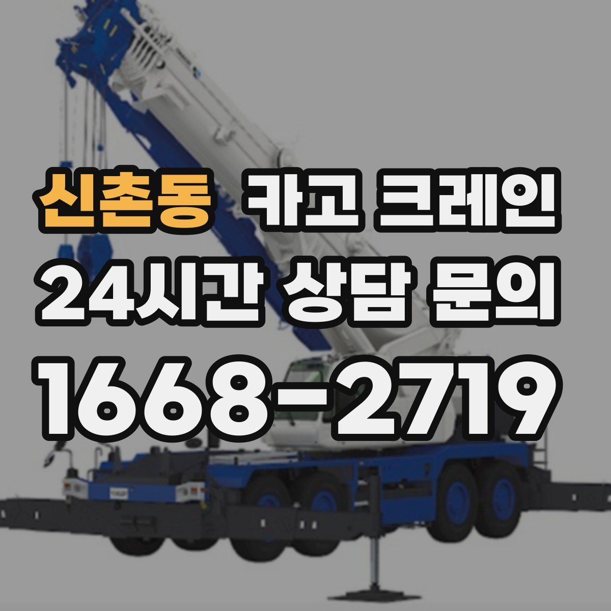 신촌동 카고 크레인
