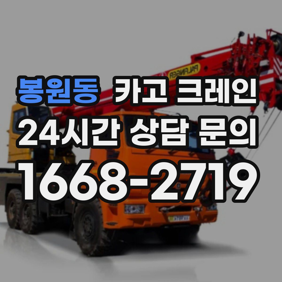 봉원동 카고 크레인