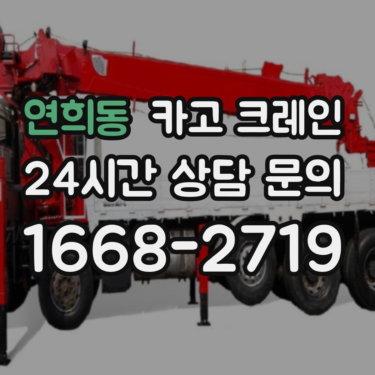 연희동 카고 크레인