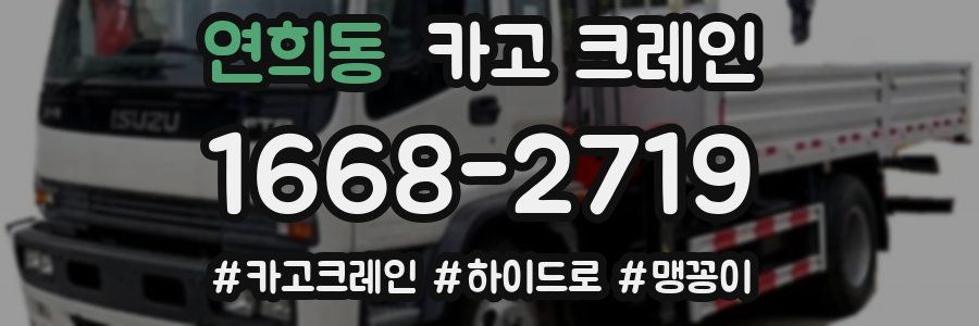 연희동 크레인 작업