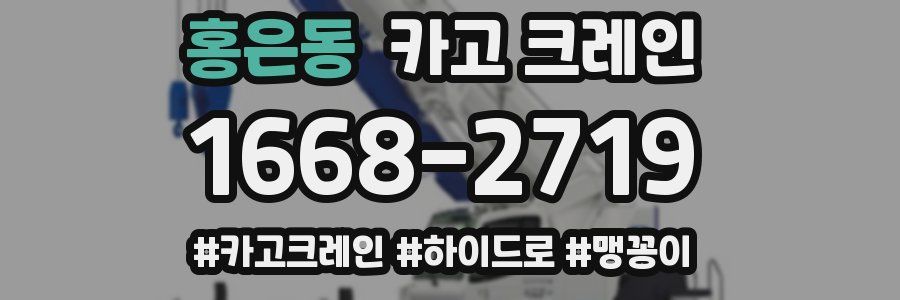 홍은동 크레인 작업