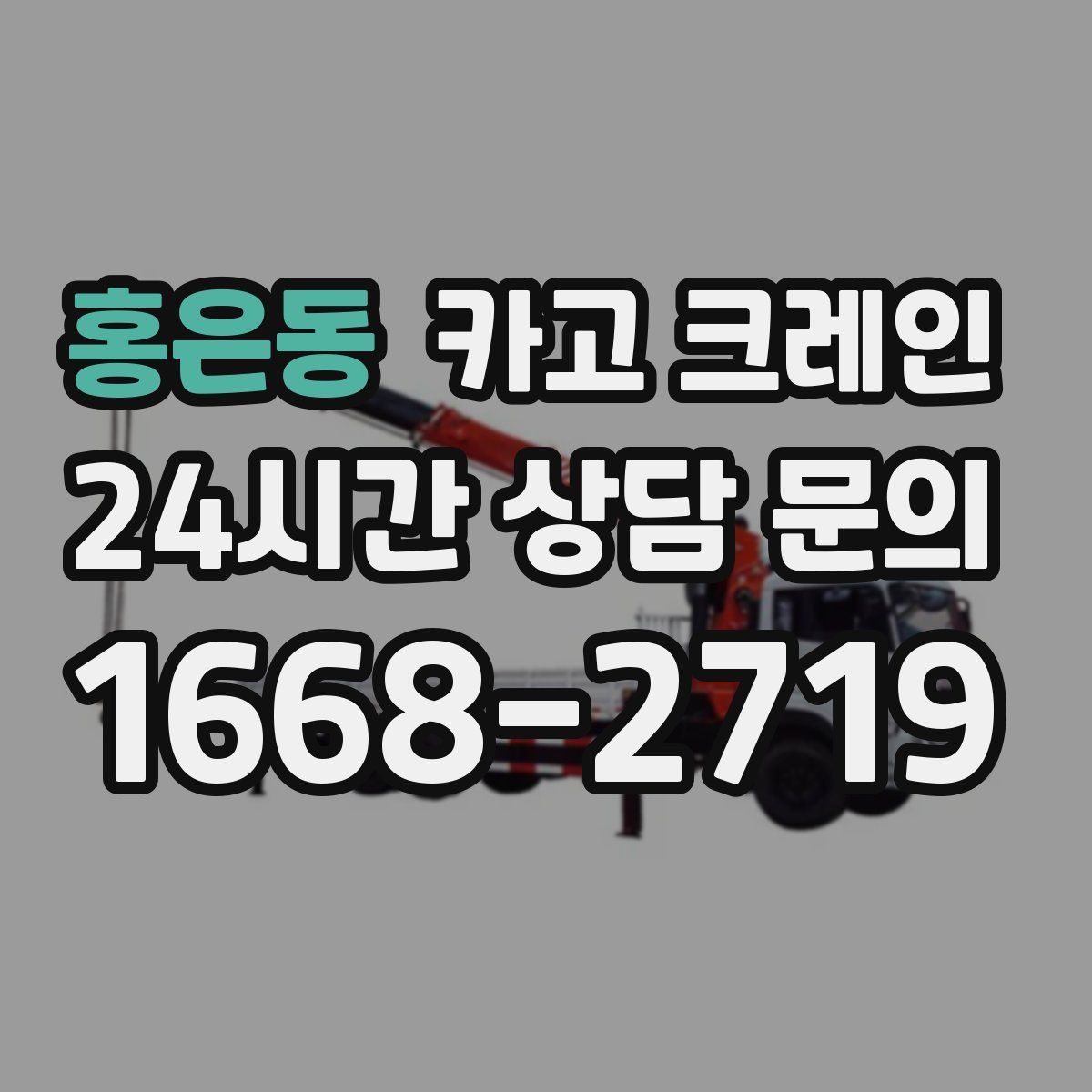홍은동 카고 크레인