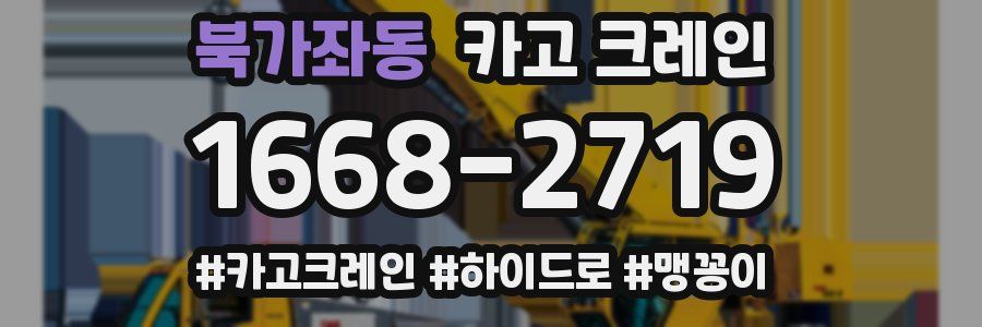 북가좌동 크레인 작업