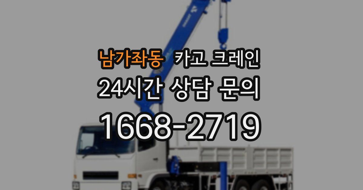 남가좌동 크레인